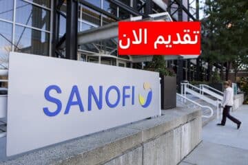 وظائف شركة سانوفي بالسعودية لجميع الجنسيات برواتب ومزايا خيالية