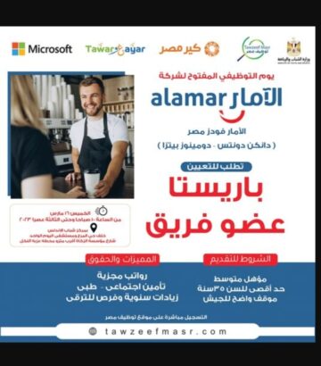اليوم المفتوح للتوظيف لشركة الامار للأغذية مصر (دومينوز بيتزا – دانكن دونتس) الخميس 16 مارس 2023