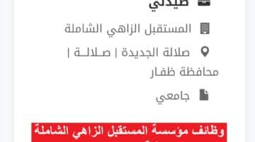 وظائف مؤسسة المستقبل الزاهي الشاملة بسلطنة عمان 2023