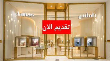 وظائف مجوهرات داماس بالكويت لجميع الجنسيات برواتب ضخمة