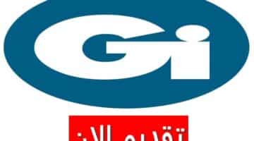 وظائف مجموعة GI بالكويت لجميع الجنسيات برواتب وحوافز ضخمة