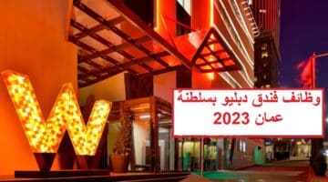 وظائف فندق دبليو بسلطنة عمان 2023