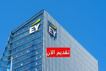 شركة EY توفر وظائف مالية وإدارية لجميع الجنسيات برواتب ضخمة