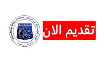 وظائف كلية الباحة الأهلية للعلوم بالسعودية لحملة البكالوريوس فأعلى