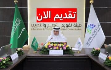وظائف هيئة تقويم التعليم والتدريب بالسعودية لحملة الثانوية العامة