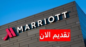 وظائف فنادق ماريوت بالكويت لجميع الجنسيات برواتب ومزايا ضخمة