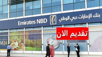 وظائف بنك الإمارات دبي الوطني بالسعودية لحملة الثانوية فأعلى
