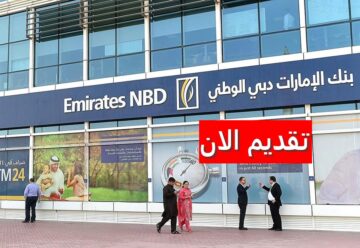 وظائف بنك الإمارات دبي الوطني بالسعودية لحملة الثانوية فأعلى