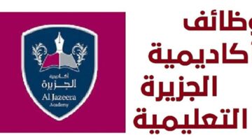 أكاديمية الجزيرة تطرح شواغر تدريسية في الدوحة للجميع الجنسيات