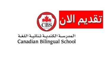 وظائف المدرسة الكندية ثنائية اللغة بالكويت لجميع الجنسيات