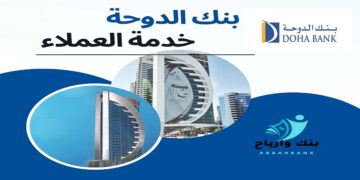 بنك الدوحة يوفر شواغر جديدة بالقطاع المصرفي للجميع الجنسيات