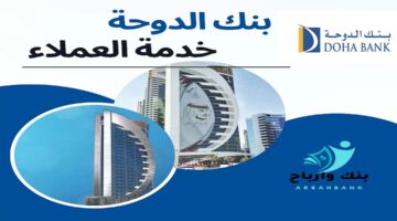 بنك الدوحة يوفر شواغر جديدة بالقطاع المصرفي للجميع الجنسيات