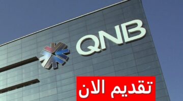 وظائف مجموعة QNB بالكويت للمؤهلات الجامعية برواتب عالية
