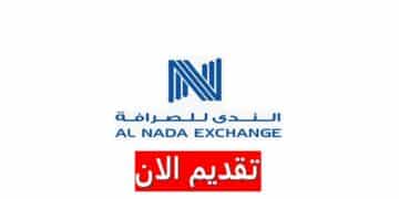 وظائف شركة الندى للصرافة بالكويت لجميع الجنسيات برواتب ومزايا ضخمة