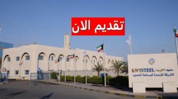 وظائف شركة حديد الكويت لجميع الجنسيات برواتب وحوافز ضخمة
