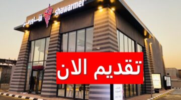 وظائف شركة شاورمر للرجال والنساء بالسعودية برواتب عالية وغير مسبوقة