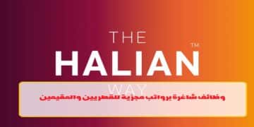 شركة هاليان بقطر تطرح شواغر لمختلف التخصصات لجميع الجنسيات