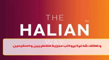 شركة هاليان بقطر تطرح شواغر لمختلف التخصصات لجميع الجنسيات