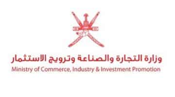 وظائف وزارة التجارة والصناعة وترويج الاستثمار بسلطنة عمان 2023