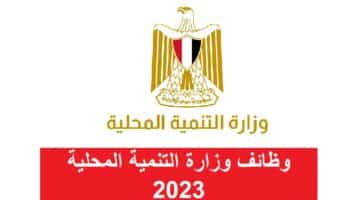 وظائف وزارة التنمية المحلية 2023