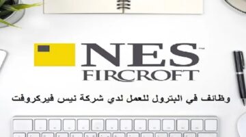 شواغر لدى شركة نيس فيركروفت قطر بقطاع البترول للرجال والنساء