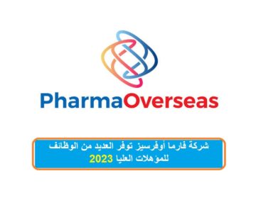 شركة فارما أوفرسيز توفر العديد من الوظائف للمؤهلات العليا 2023
