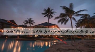 فنادق روتانا قطر توفر شواغر وظيفية لجميع الجنسيات