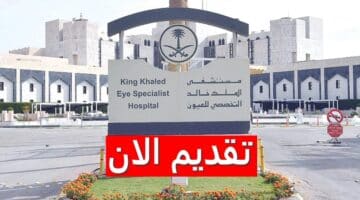 وظائف مستشفى الملك خالد التخصصي لحملة الثانوية فأعلى