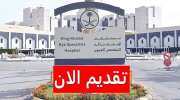 وظائف مستشفى الملك خالد التخصصي للعيون برواتب ومزايا خيالية