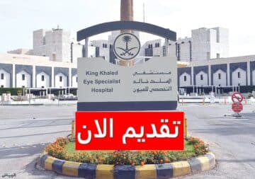 وظائف مستشفى الملك خالد التخصصي للعيون برواتب ومزايا خيالية