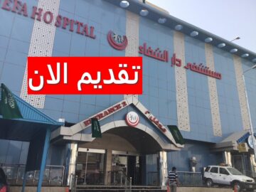 وظائف مستشفى دار الشفاء بالكويت لجميع الجنسيات برواتب ضخمة