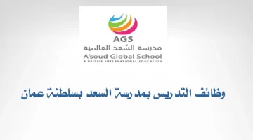 وظائف مدرسة السُعد العالمية 2023 بسلطنة عمان