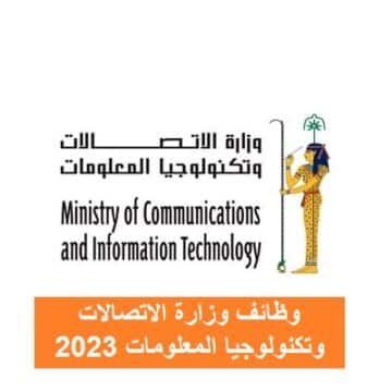 وظائف وزارة الاتصالات وتكنولوجيا المعلومات 2023