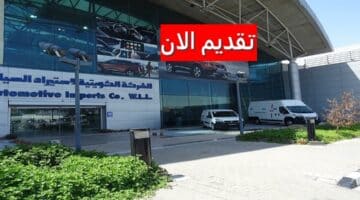 وظائف الشركة الكويتية لاستيراد السيارات بالكويت لجميع الجنسيات