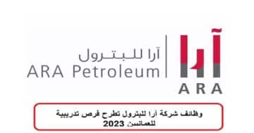 وظائف شركة آرا للبترول 2023 بسلطنة عمان