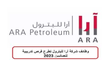 وظائف شركة آرا للبترول 2023 بسلطنة عمان