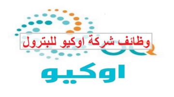 وظائف شركة أوكيو بسلطنة عمان 2023