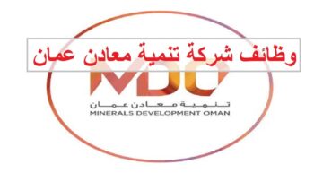 وظائف شركة تنمية معادن عمان 2023