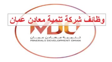 وظائف شركة تنمية معادن عمان 2023