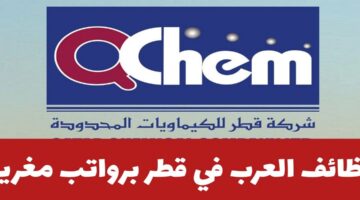 وظائف شركة قطر للكيماويات بمجالات الهندسة والمحاسبة لجميع الجنسيات