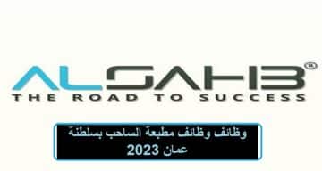 وظائف مطبعة الساحب بسلطنة عمان 2023