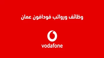 وظائف شركة فودافون عمان 2023
