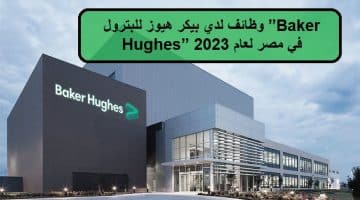 وظائف لدي بيكر هيوز للبترول ”Baker Hughes” في مصر لعام 2023