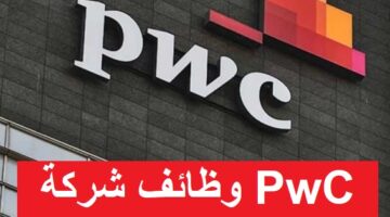 وظائف شركة PwC مصر 2023