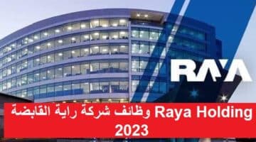 وظائف شركة راية القابضة Raya Holding 2023