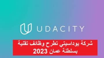 شركة يوداسيتي تطرح وظائف تقنية بسلطنة عمان 2023