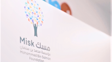 مؤسسة مسك تعلن فتح باب التوظيف بالسعودية برواتب ضخمة