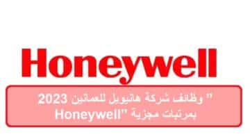 وظائف شركة هانيويل للعمانين 2023 ”Honeywell” بمرتبات مجزية