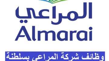 وظائف شركة المراعي بسلطنة عمان 2023
