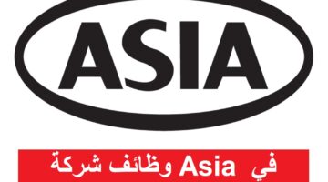وظائف شركة Asia في القاهرة 2023 بمرتبات مجزية